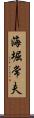海堀常夫 Scroll