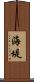 海堤 Scroll