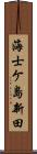 海士ケ島新田 Scroll