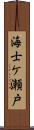 海士ケ瀬戸 Scroll