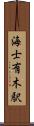 海士有木駅 Scroll