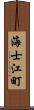 海士江町 Scroll