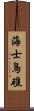 海士鳥礁 Scroll