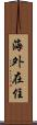 海外在住 Scroll