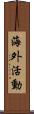 海外活動 Scroll