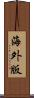 海外版 Scroll