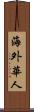 海外華人 Scroll