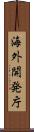 海外開発庁 Scroll