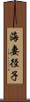 海妻径子 Scroll