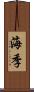 海季 Scroll
