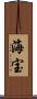 海宝 Scroll