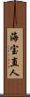 海宝直人 Scroll