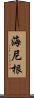 海尼根 Scroll