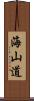 海山道 Scroll