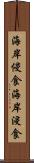 海岸侵食 Scroll
