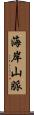 海岸山脈 Scroll