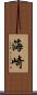 海崎 Scroll