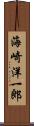 海崎洋一郎 Scroll