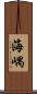 海嵎 Scroll