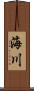 海川 Scroll