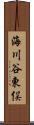 海川谷東俣 Scroll