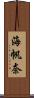 海帆奈 Scroll