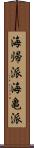 海帰派 Scroll