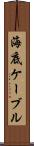 海底ケーブル Scroll