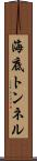 海底トンネル Scroll