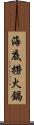 海底撈火鍋 Scroll