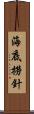海底撈針 Scroll