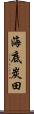海底炭田 Scroll