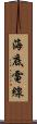 海底電線 Scroll