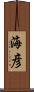 海彦 Scroll