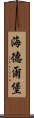 海德爾堡 Scroll