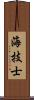 海技士 Scroll