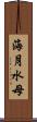 海月 Scroll