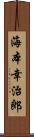 海本幸治郎 Scroll