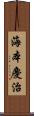 海本慶治 Scroll
