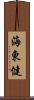 海東健 Scroll
