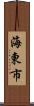 海東市 Scroll