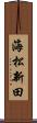 海松新田 Scroll
