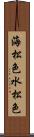海松色 Scroll