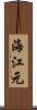 海江元 Scroll