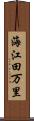 海江田万里 Scroll