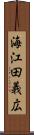 海江田義広 Scroll