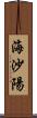 海沙陽 Scroll