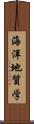 海洋地質学 Scroll