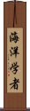 海洋学者 Scroll