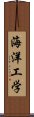 海洋工学 Scroll